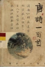 唐诗一百首