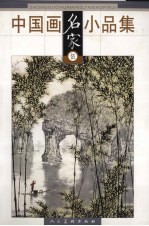 中国画名家小品集 伍