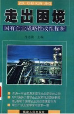 走出困境 国有企业战略性改组探析