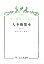 人类婚姻史 第2卷