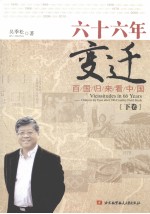 六十六年变迁 百国归来看中国 下