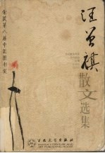 百花散文书系 汪曾祺散文选集