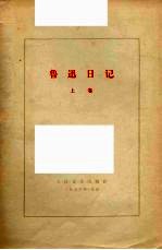 鲁迅日记 上