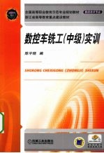 数控车铣工(中级)实训