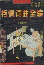 明清艳情词曲全编 下