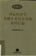 国家经济学基础人才培养基地资料汇编 2