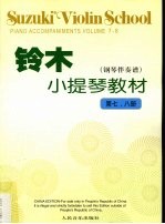 铃木小提琴教材 钢琴伴奏谱 第七、八册
