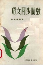 语文同步助教 初中第4册