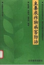 主要农作物病害防治