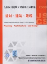 全国民用建筑工程设计技术措施 2009 规划·建筑·景观