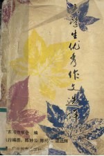 大学生优秀作文选评