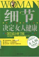 细节决定女人健康 女人版