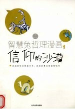 智慧兔哲理漫画 1 信仰的沙漠
