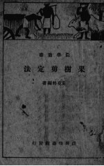 果树剪定法