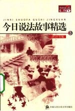 今日说法故事精选 2010年版 3