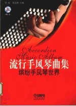 流行手风琴曲集 缤纷手风琴世界