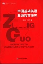 中国基础英语教师教育研究