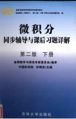 微积分同步辅导与课后习题详解 下