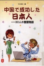 在中国成功的日本人 日文版