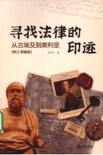 寻找法律的印迹 从古埃及到美利坚修订典藏版