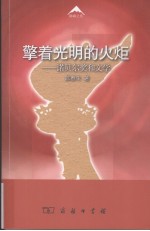擎着光明的火炬 诺贝尔奖和文学