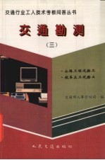 交通勘测 3 公路工程试验工 航务土工试验工