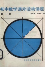 初中数学课外活动讲座 第1册