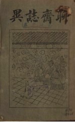 聊斋志异 2