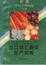出口创汇蔬菜生产指南
