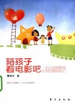 陪孩子看电影吧 一名父亲和教育专家的观影札记
