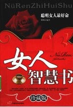 女人智慧书 聪明女人最好命 珍藏版