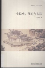 小说史 理论与实践