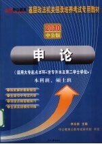 申论 本科班、硕士班