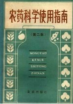 农药科学使用指南