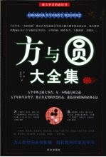 方与圆大全集 超级白金版