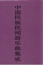 中国民族民间器乐曲集成 北京卷 上