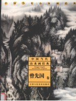 中国当代山水画经典 曾先国卷
