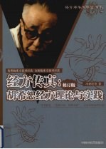 经方传真:胡希恕经方理论与实践