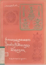 教派源流综述 藏文版
