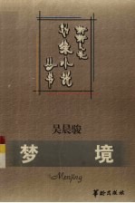 梦境