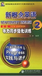 新概念英语听力同步强化训练 2