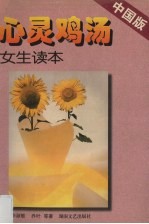 心灵鸡汤·中国版 女生读本