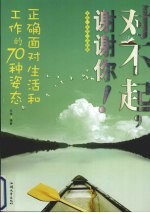 对不起,谢谢你!:正确面对生活和工作的 70 种姿态