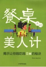 餐桌上的美人计 揭示让你越吃越美丽的秘诀