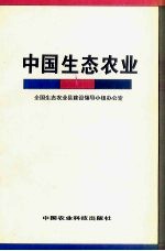 中国生态农业