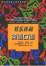 实用英语口语高频话题 娱乐休闲英语口语