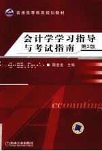 会计学学习指导与考试指南