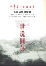 世说撷英 长江流域的掌故