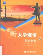 全新大学俄语综合教程 2