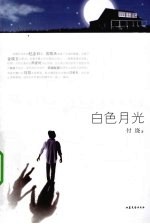 白色月光